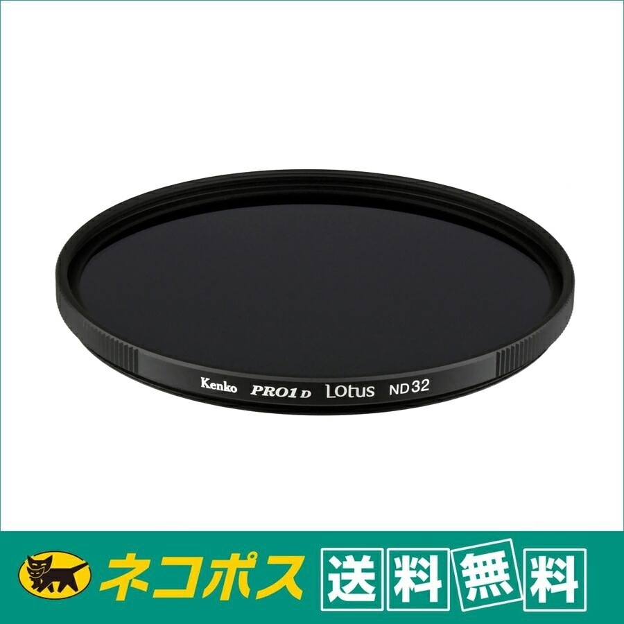 【ネコポス便配送送料無料】ケンコー 67mm PRO1D ロータス ND32 5絞り分減光 5,970円