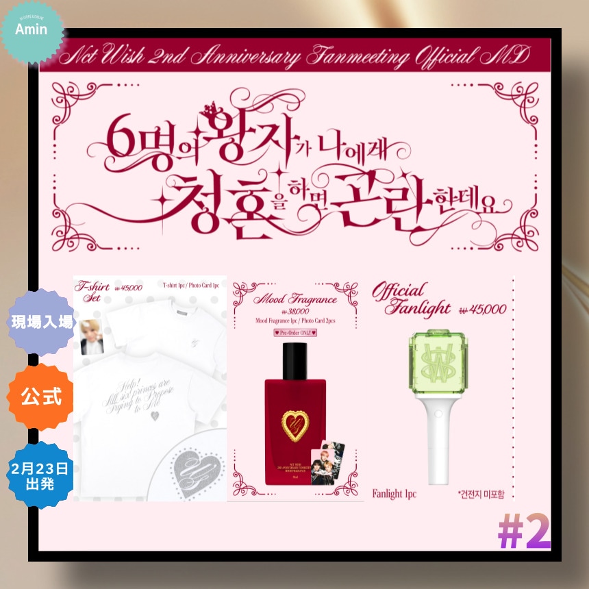 【公式】[現場購入] 2026 NCT WISH 2ND ANNIVERSARY FANMEETING 6人の王子が私にプロポーズしたら困りますが OFFICIAL MD # 2