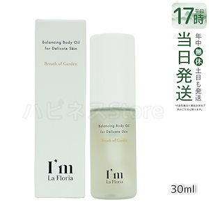 Im La Floria ボディオイル 30ml 9種の天然オイル配合 全身保湿ケアに