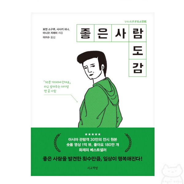Qoo10] 『いい人すぎるよ図鑑』 日本図書韓国語版
