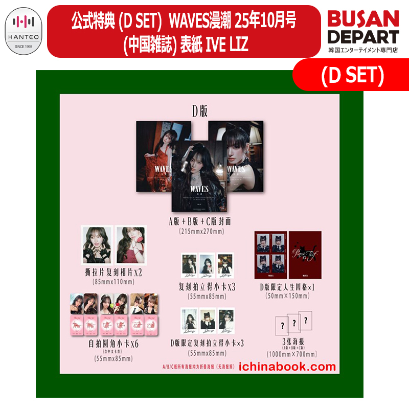 【メガ割対象品】公式特典 (D SET) WAVES漫潮 25年10月号 (中国雑誌) 表紙 IVE LIZ アイヴ リズ