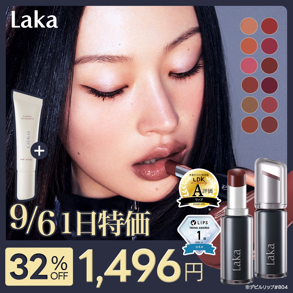 Qoo10] Laka 9/6限定特価【ティントリムーバー贈呈】 : ポイントメイク