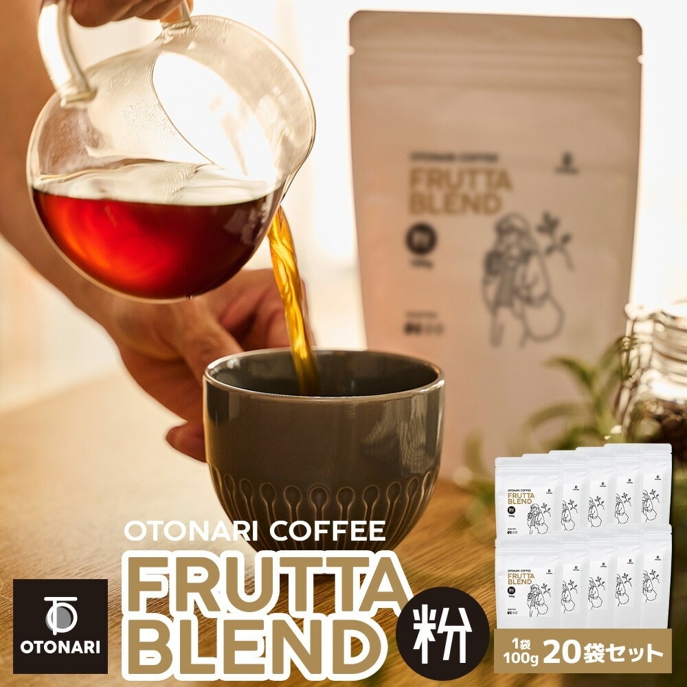 オトナリコーヒー フルッタブレンド（粉） 100g×20個セット ライトロースト 浅煎り コーヒー粉 coffee 珈琲 粉 自家焙煎 まとめ買い 大容量 在宅ワーク