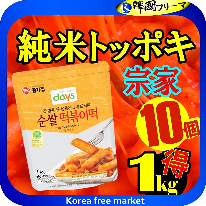 (クール冷蔵便)韓国トッポキ　純米トッポキ1kgX10個韓国食品/輸入食品/輸入食材/韓国料理/韓国食材/トッポキ/トッポギ/トッポッキ/棒餅/激安/イベント/セール/文化祭/学園祭/祭り