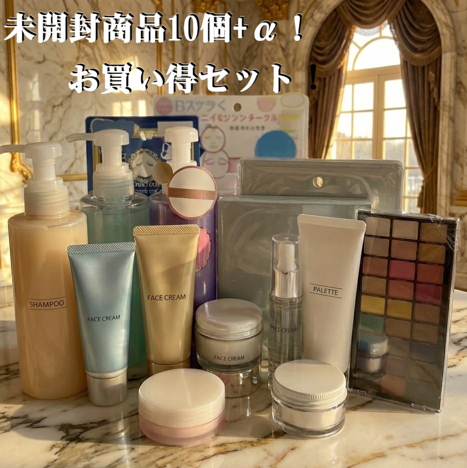 未開封商品10個+α！お買い得セット！（シャンプー　美容品　化粧品　スキンケア　コスメなどのおまとめ品）セット商品
