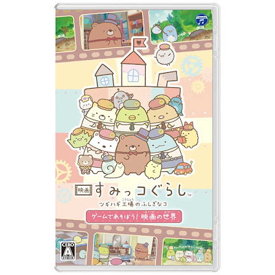 他サイト： 映画 すみっコぐらし ツギハギ工場のふしぎなコ ゲームであそぼう！ 映画の世界 -Switchの商品画像