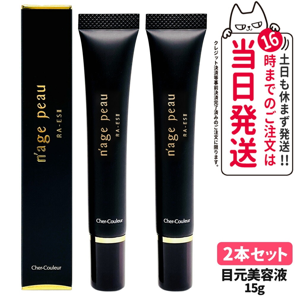 【2本セット国内正規品】Cher-Couleur シェルクルール ナージュポウ RA-ES II 15g 目元用美容液 スキンケア スペシャルケア アイケア アイクリーム くすみ シワ 保湿 美容液