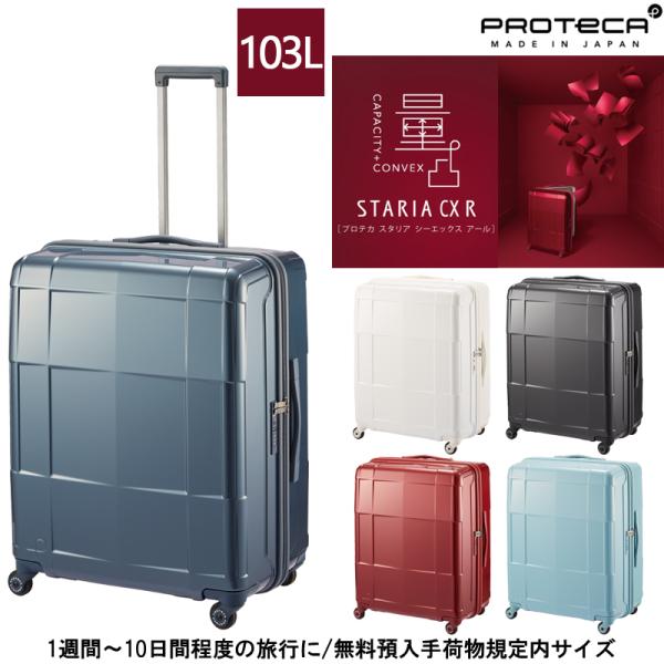 スーツケース 1週間-10泊程度の旅に 日本製 PROTECA/プロテカ スタリアCXR 103リットル 02354 キャスターストッパー付き Lサイズ キャリーケース キャリー