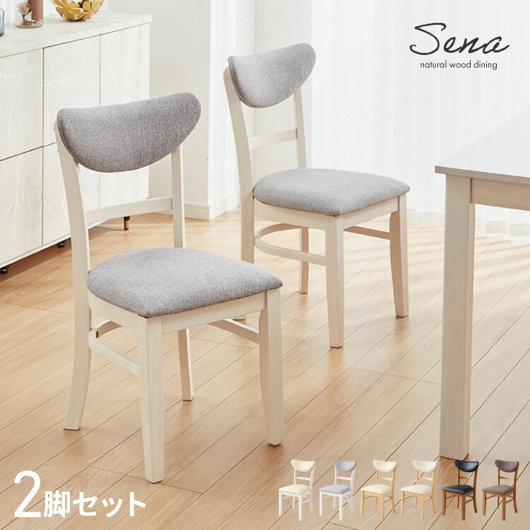 ダイニングチェア 2脚セット セナUT シリコンカバー付き 背もたれウレタン 木製 イス チェア 天然木 おしゃれ ダイニング チェア チェアー 2点セット 肘なし 肘無し 食卓椅子 2脚 おしゃれ