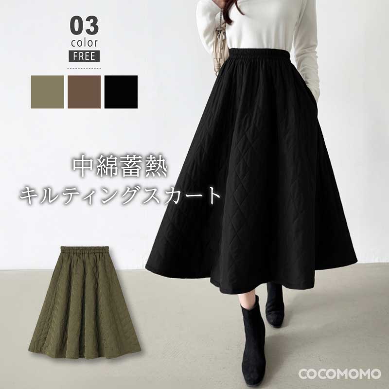 [迅速な配達][限時割!引!]キルティングスカート フェイクダウン 蓄熱 フレアスカート レディース ボトムス ミモレ丈 膝下丈 暖かい スカート 防寒 aライン 厚手 シンプル マット カジュアル