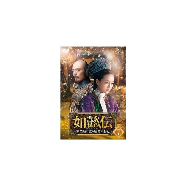 如懿伝紫禁城に散る宿命の王妃 DVD-SET7 ／ ジョウシュン