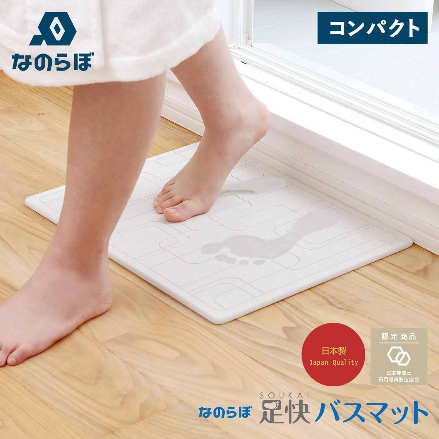 珪藻土バスマット 珪藻土マット 足拭きマット 足快バスマット コンパクト 速乾 吸水 日本製