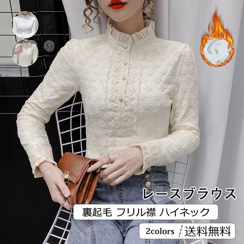 【新品売れ筋】レースブラウス レディース フリル襟 ハイネック 長袖 トップス カジュアル インナー 厚手 裏起毛 あったか きれいめ おしゃれ