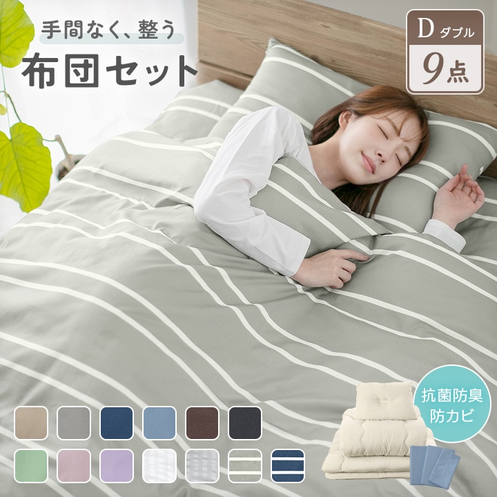 布団セット ダブル カバー付き 布団9点セット 敷き布団 掛け布団 枕 収納ケース 掛け布団カバー 敷き布団カバー 枕カバー 抗菌防臭 防カビ 一人暮らし