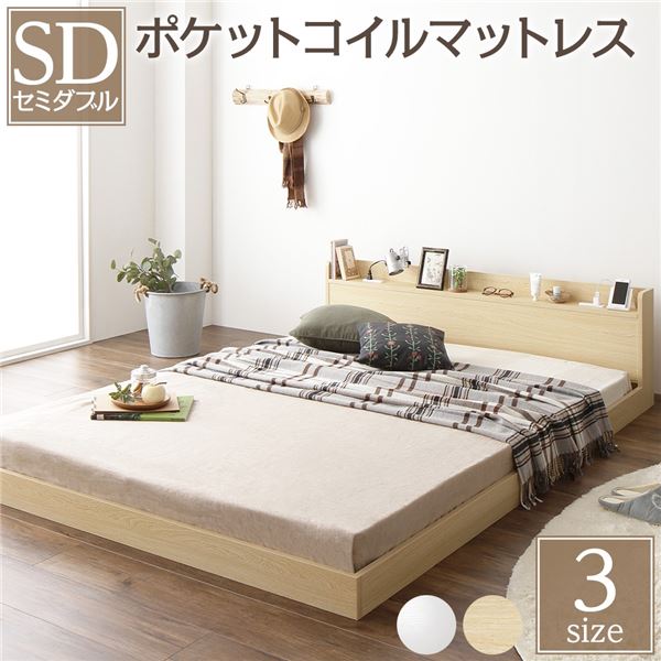 ベッド セミダブル ポケットコイルマットレス付き ナチュラル 低床 棚付き 宮付き コンセント付き すのこ ローベッド 組立品