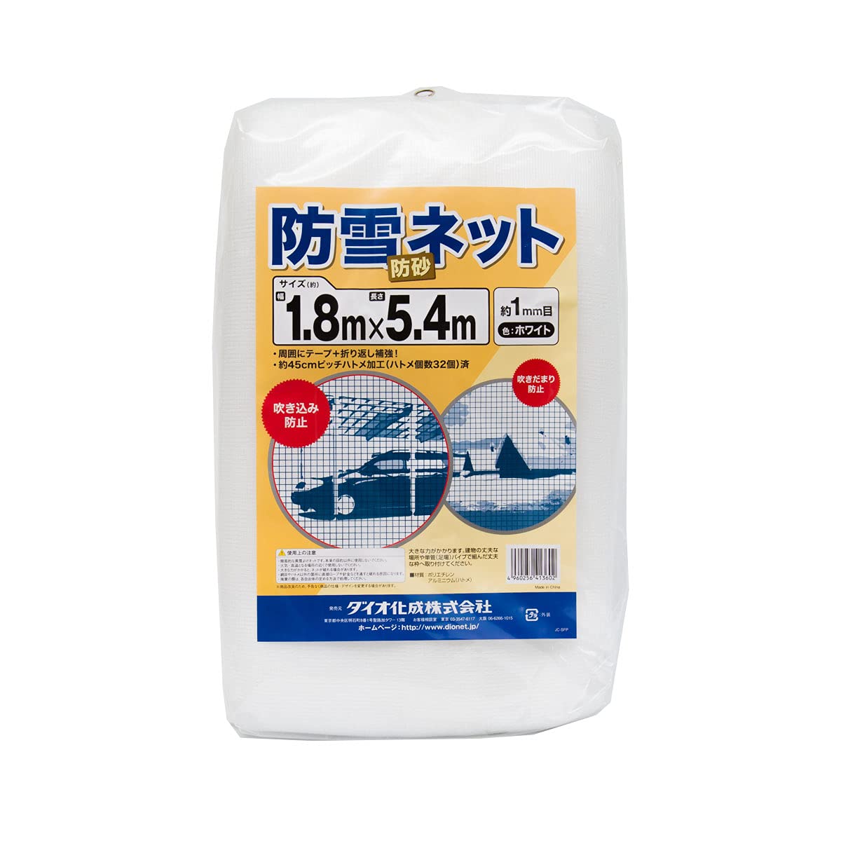 【最安値挑戦中】 ダイオ 防雪防砂ネット 白 周囲補強テープ約45cmピッチハトメ付 1.8x5.4m