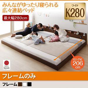 棚/照明/コンセント付　ロング丈　連結ベッド　[ジョイントロング]　[フレームのみ/マットレスなし]　ワイドK280　[フレーム色]ブラック　ファミリーベッド/大型ベッド/ローベッド/フロアベッド
