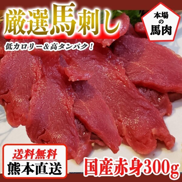 【クーポン利用でお得に購入】馬刺し 熊本 国産 赤身 約5人前 300g 馬刺 馬肉 お中元 お歳暮 ギフト プレゼント 贈り物 贈答 おつまみ 4,623円