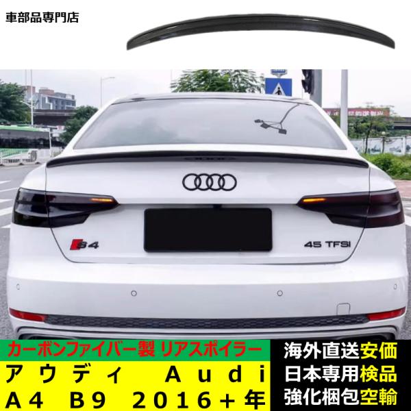 アウディ Audi A4 B9 2016－2024年リアスポイラー リアウイング トランクルーフエアロパーツ ガーニッシュ ドレスアップ カーボンファイバー製