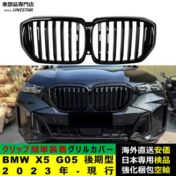 BMW X5 G05 後期型 2023年-現行適用 フロント グリル キドニーグリル バンパー トリム カバー スラット ストラップ Mスタイル M Sports Mスポーツ ABS製