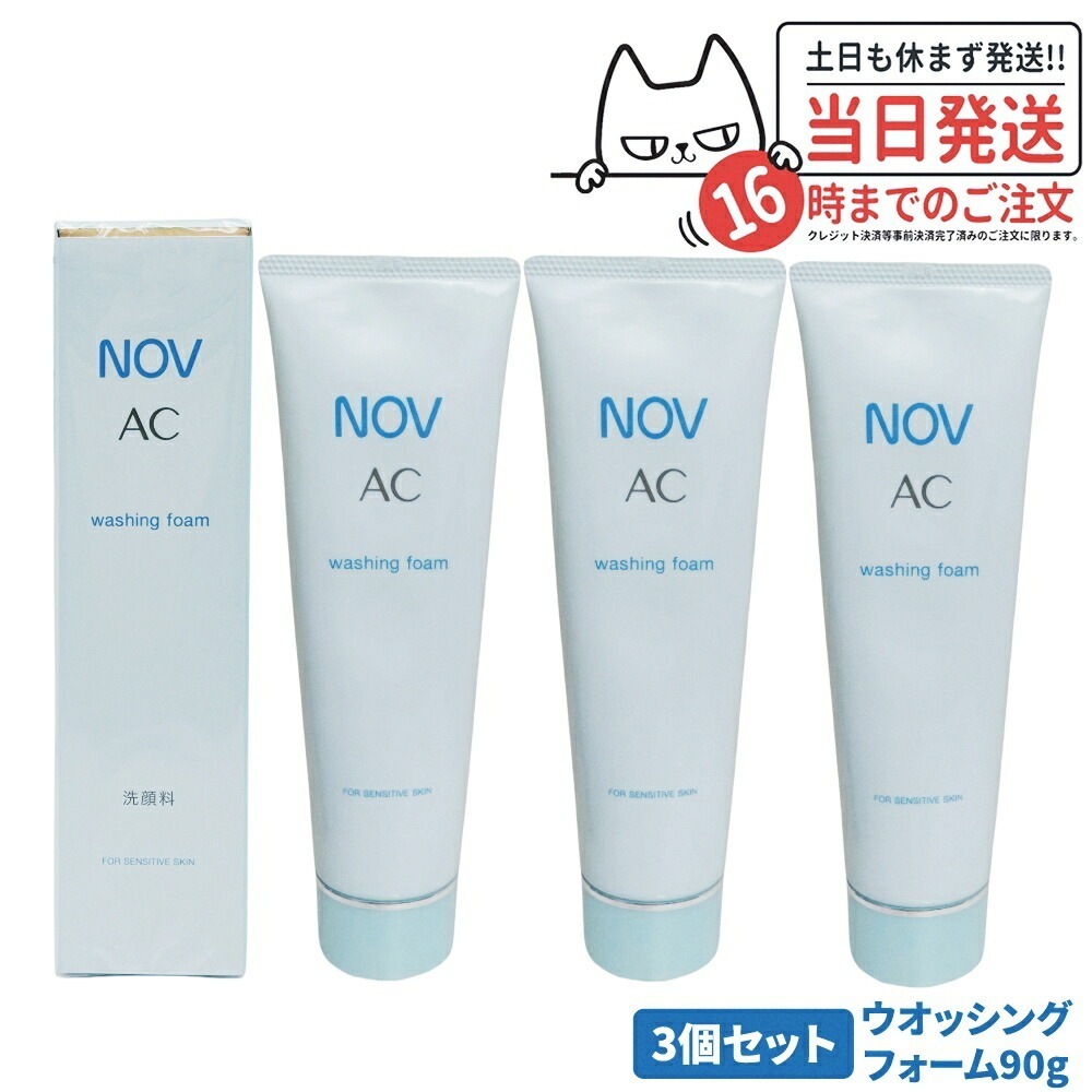 【3個セット 】常盤薬品 NOV ノブ AC ウォッシングフォーム 90g 洗顔フォーム 洗顔料 無香料 無着色 低刺激性