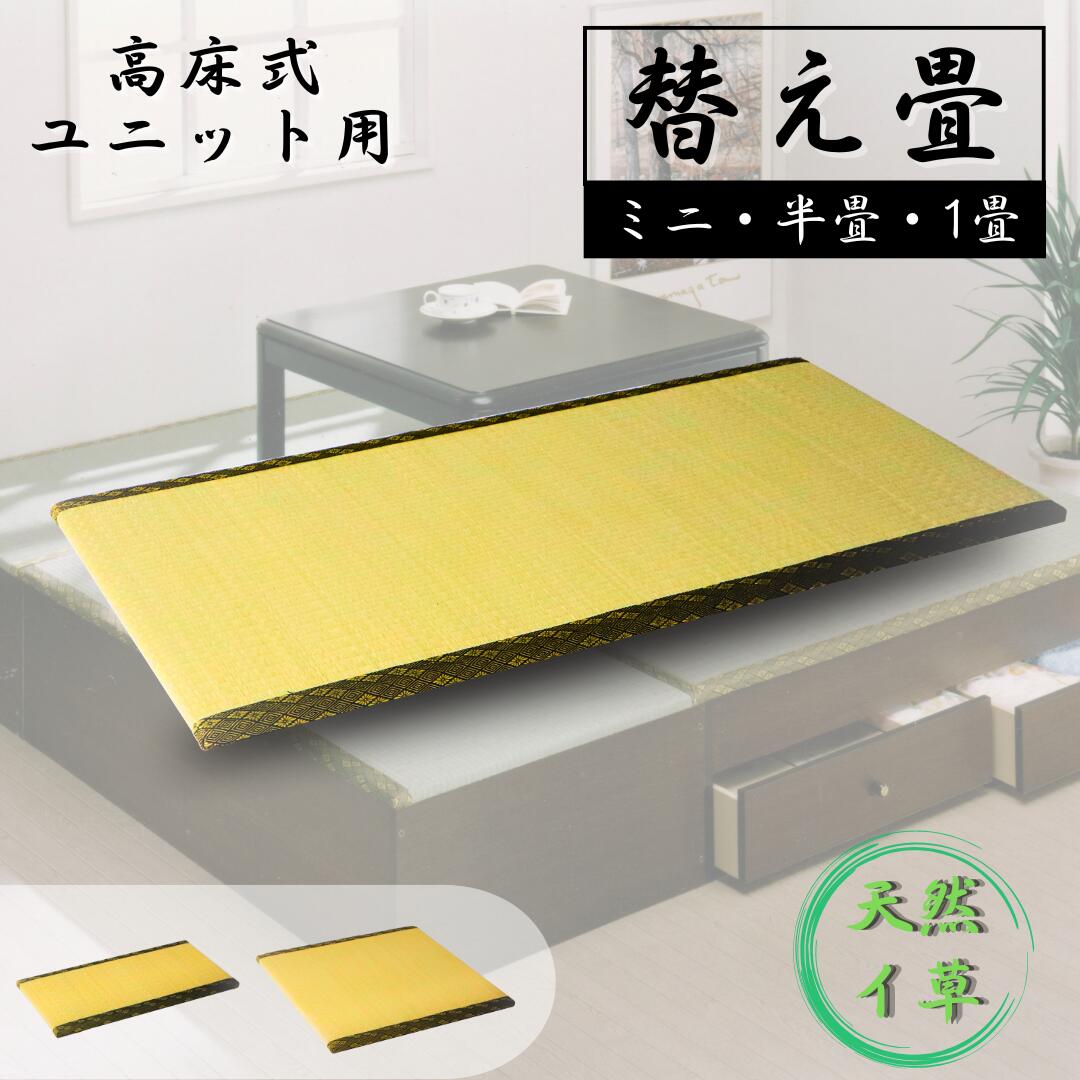替え畳 高床式収納ユニット畳 ミニ 半畳 1畳 引出付き 高さ2cm eco家具 専用 交換用 F-20.21.22