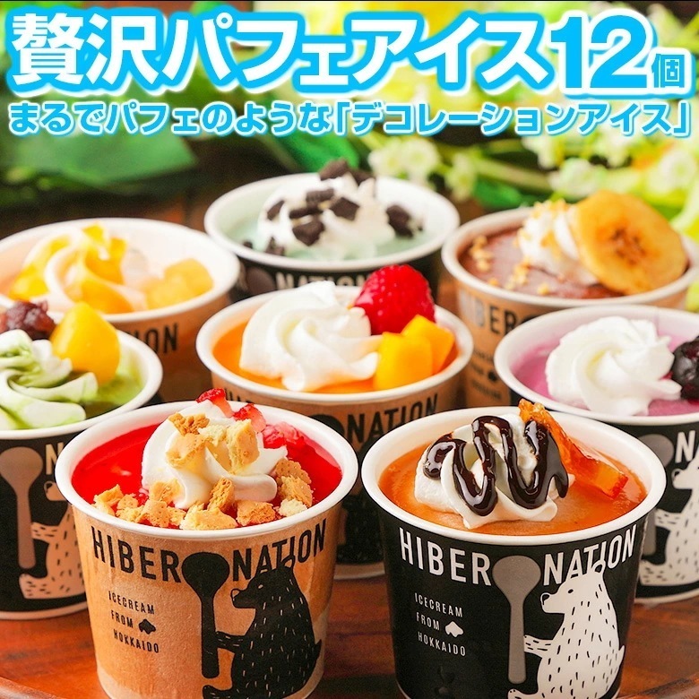 お年賀 御年賀 寒中見舞い ギフト アイス アイスクリーム 北海道 デコレーション アイスクリーム.12個セットスイーツ. 詰め合わせ プレゼント 贈り物 お取り寄せスイーツ 【S04】【S】