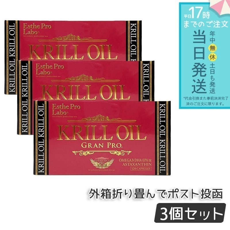 【3個セット】 クリルオイルグランプロ 120粒入 オメガ3DHA・EPA配合
