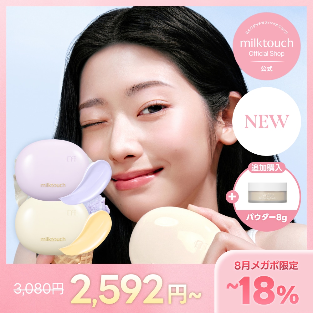 Qoo10] ミルクタッチ 【新発売 / 公式 / 7/1~】 オー : ベースメイク