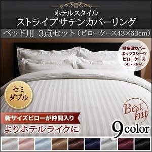 9色から選べるホテルスタイル ストライプサテンカバーリングシリーズ 布団カバーセット ベッド用 43x63cm枕用 セミダブル3点セット ワインレッド