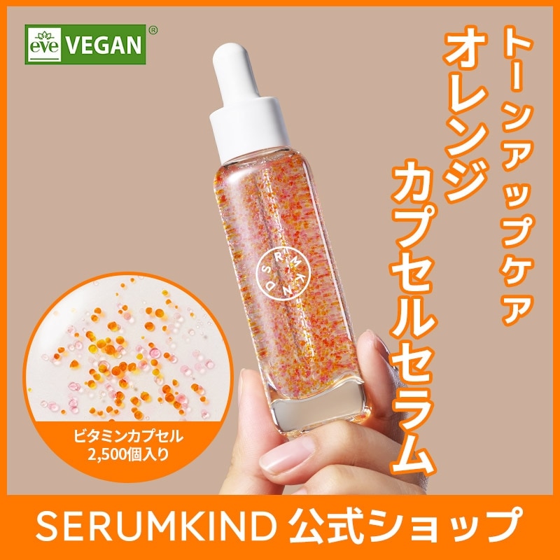 Qoo10] セラムカインド オレンジカプセルセラム 30ml(ビタミ