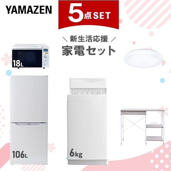 新生活家電セット 5点セット 一人暮らし (6kg洗濯機 106L冷蔵庫 オーブンレンジ シーリングライト レンジラック)