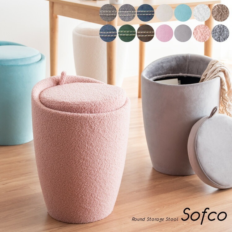 収納スツール Sofco ソフコ スツール おしゃれ 収納ボックス フタ付き 収納 スツール 椅子 ラウンド 丸スツール 軽量 持ち運び ベルベット ブークレ ファブリック