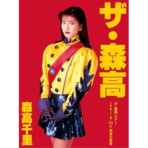 森高千里 ／ 「ザ・森高」ツアー1991.8.22 at 渋谷公会堂(Blu-ray Disc.. (Blu-ray) WPZL-90142