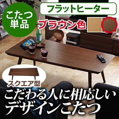 こたつ 折りたたみ 北欧 フラットヒーター折れ脚こたつ アロー 楕円 ウォールナット センターテーブル マストバイ I-3301053-sq-br スクエア ブラウン
