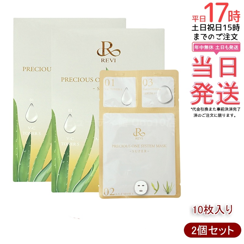 【2個セット】 REVI ルヴィ プレシャスワン システムマスク 10枚入
