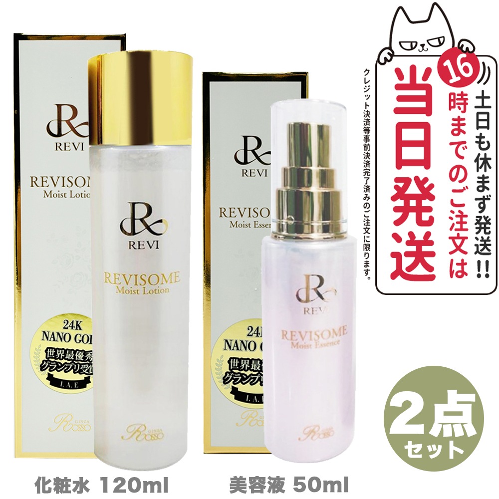 【2点セット 国内正規品】REVI ルヴィ ソームモイストローション 120ml 化粧水 + モイストエッセンス 50ml 美容液 REVISOME 銀座ロッソ ツヤ ハリ 弾力 スキンケア