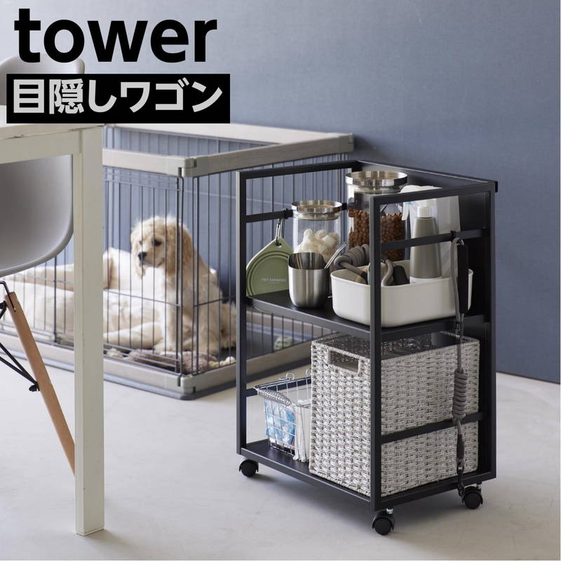 目隠しワゴン tower タワー キッチン ストッカー 収納棚 ランドセル デスク 整理棚 キャスター付 ブラック