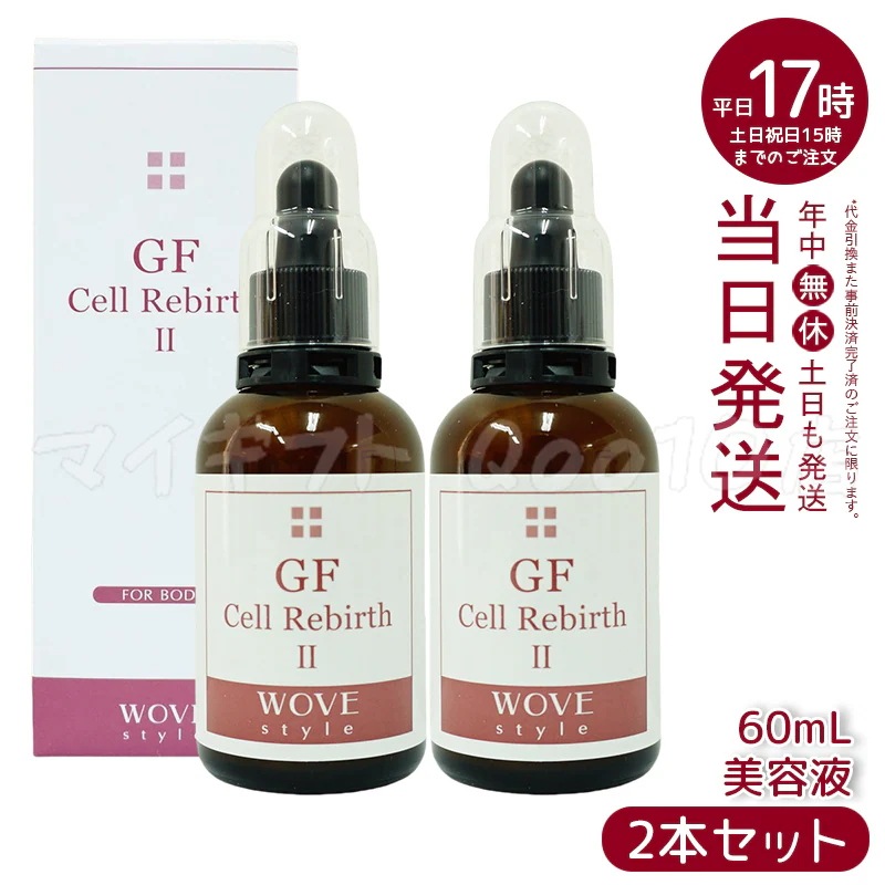 【2個セット】　ウォブスタイル GFセルリバース II60ml wove style スキンケア 業務用 美容液 スリミング導入剤