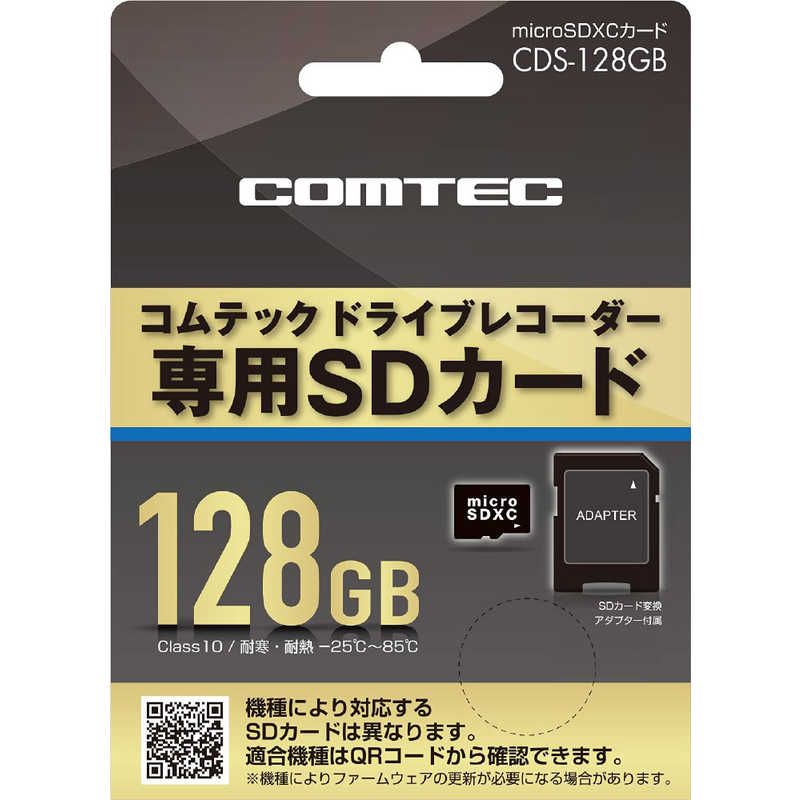 コムテック　コムテック製ドライブレコーダー用 micorSDXCカード 128GB class10　CDS128GB
