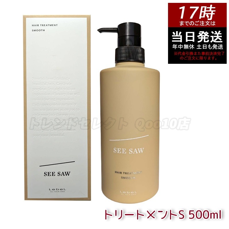 ルベル シーソー ヘアトリートメントS スムース 500mL LEBEL SEE SAW