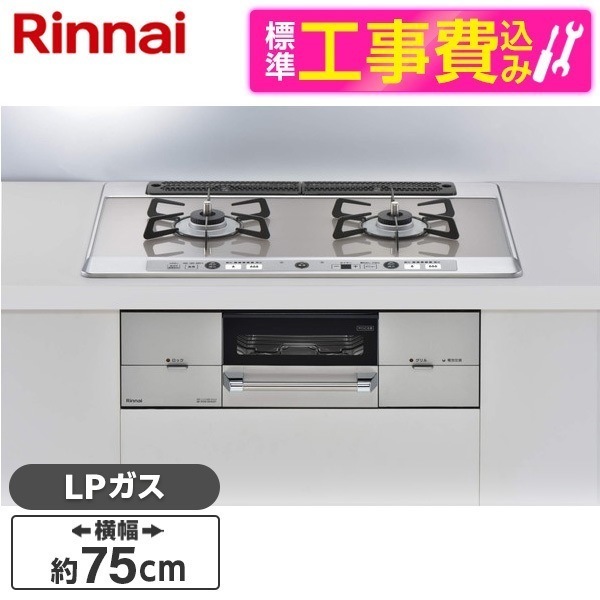 RHS721W26S13RAVR-LP 標準設置工事セット シルバー ユーディアエフ [ビルトインガスコンロ (プロパンガス用2口右強火力タイプ幅75cm)]