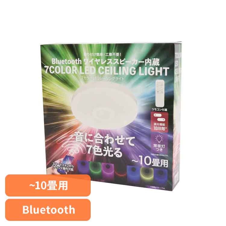 【人気商品】Bluetooth ワイヤレススピーカー内蔵　7カラー LEDシーリングライト HLCL-BT7CL