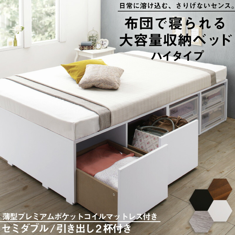 布団で寝られる 大容量収納ベッド [センペール2] [薄型プレミアムポケットコイルマットレス付き] ハイタイプ 引き出し2杯付き セミダブル [フレーム色]ホワイト