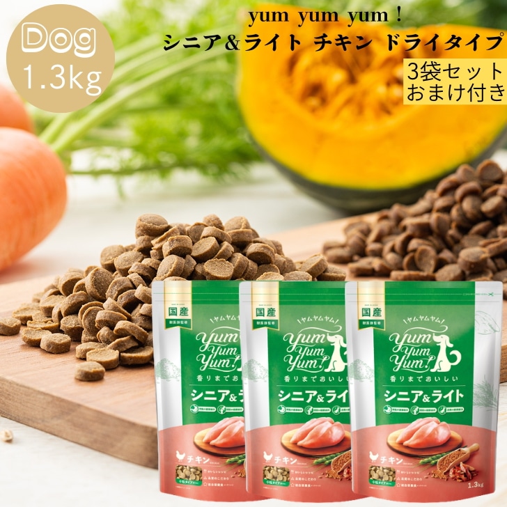 ヤムヤムヤム シニア&ライト チキン ドライタイプ 1.3kg 3袋セット 犬 ドッグ 犬用 ドッグフード ぺットフード 正規品 国産 無添加 保存料 着色料 香料等 合成添加物 一切不使用 新鮮