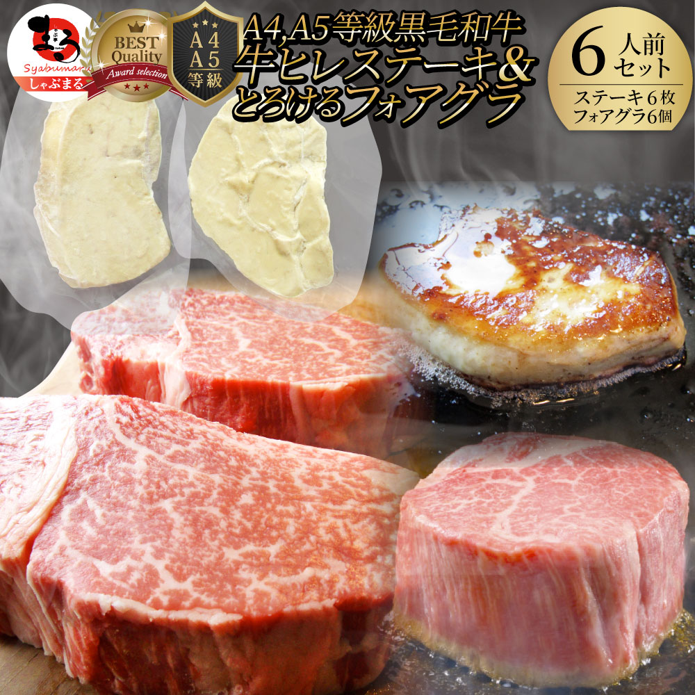 黒毛和牛 ヒレステーキ & フォアグラセット 6人前（ステーキ130gｘ6枚＆フォアグラ6個）