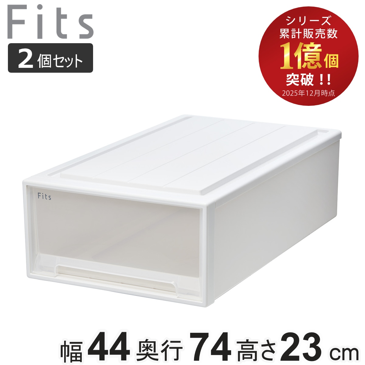 収納ケース Fits フィッツ フィッツケース ロングL 引き出し 2個セット 押入れ 収納 衣装ケース 押入れ収納 積み重ね 幅44 奥行74 高さ23 天馬 日本製 押入れ収納ケース