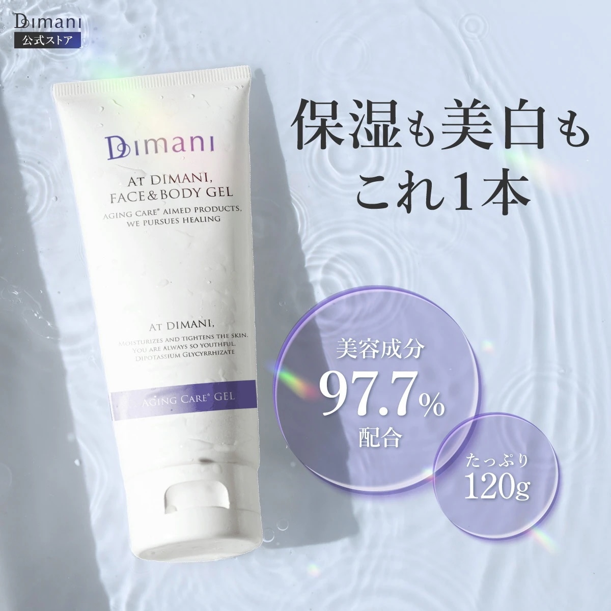 【 公式 】 Dimaniジェル ナイアシンアミド 高配合 オールインワンジェル Dimani エイジングケア しみ しわ 保湿ジェル 正規品 大容量 120g 美容 保湿 ジェル 美容液 顔 全身