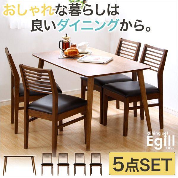 ダイニングセット Egill-エギル- 5点セット（スタンダードチェアタイプ）