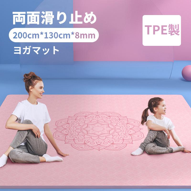 【即納】ヨガマット 二人 ゴムバンド 収納便利 ヨガマット 8mm 幅広200cm*130cm TPE製 トレーニングマット ヨガマット 幅広 運動マット 特大 幅広 厚手